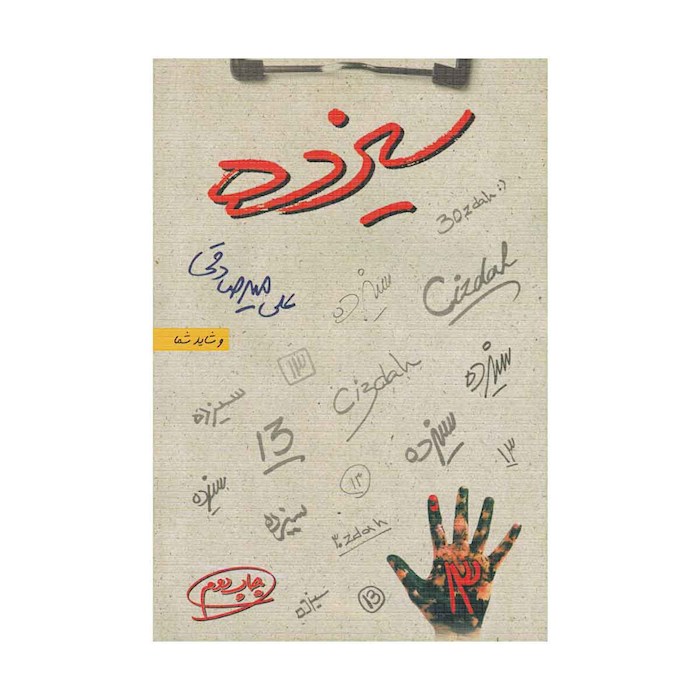 کتاب سیزده علی میر صادقی انتشارات بارسا