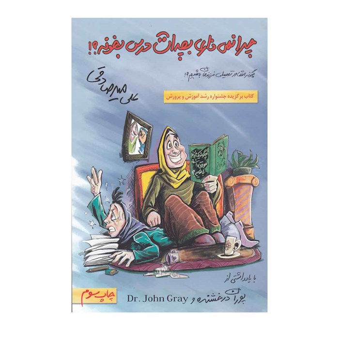 کتاب چرا نمیزاری بچه ات درس بخونه انتشارات...