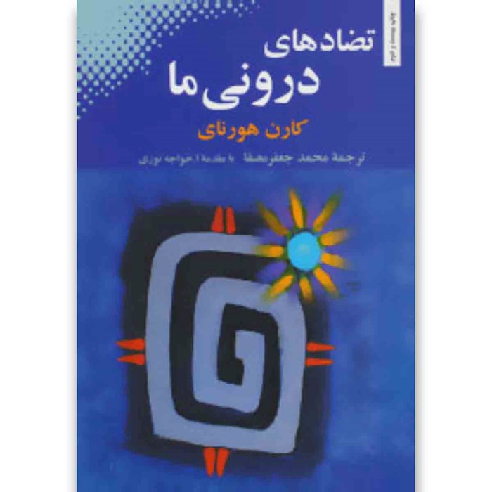 کتاب تضاد های درونی ما انتشارات بهجت