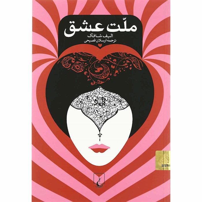 کتاب ملت عشق انتشارات ققنوس