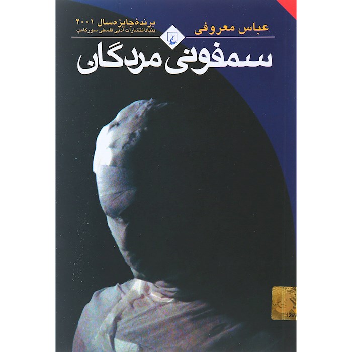 سمفونی مردگان انتشارات ققنوس