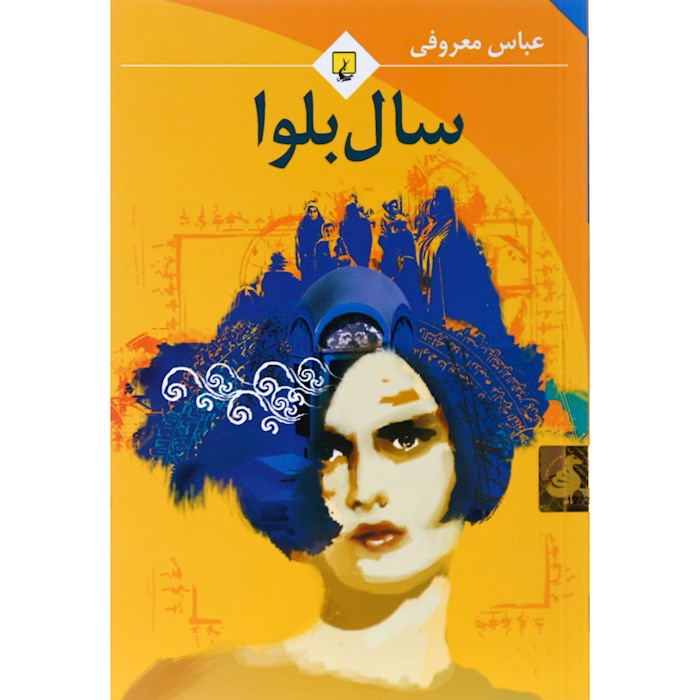 کتاب سال بلوا انتشارات ققنوس