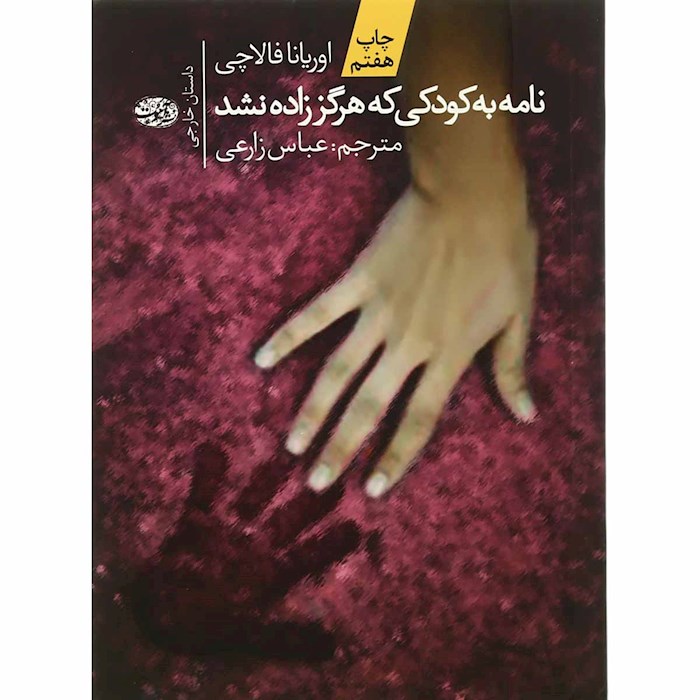 نامه به کودکی که هرگز زاده نشد نشر...