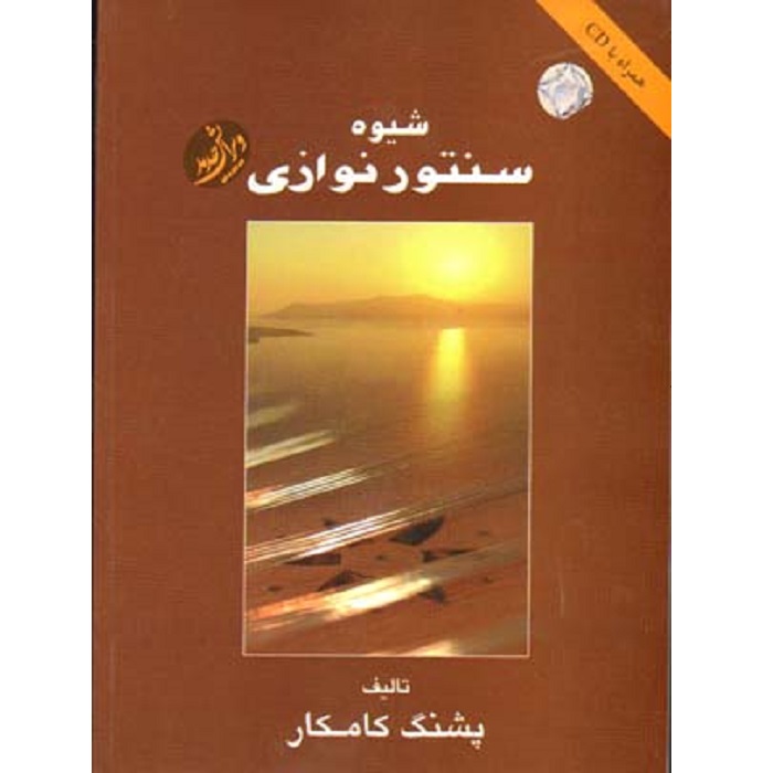 شیوه سنتور نوازی پشنگ کامکار انتشارات هستان