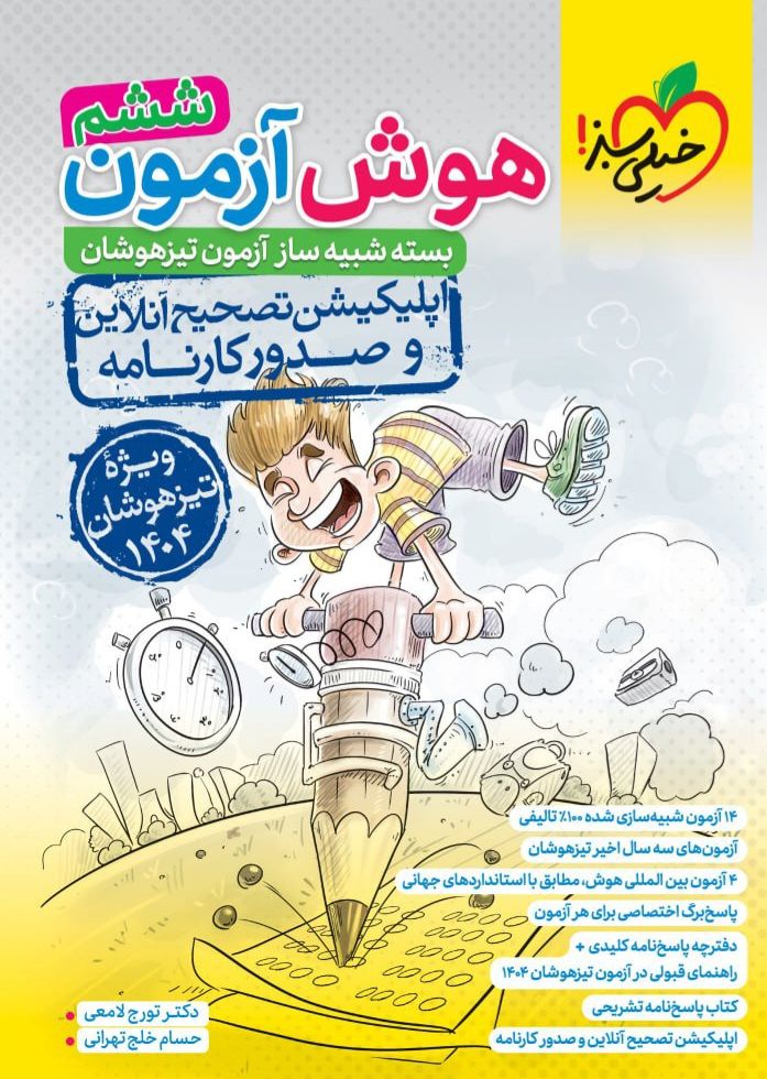 کتاب هوش آزمون ششم خیلی سبز