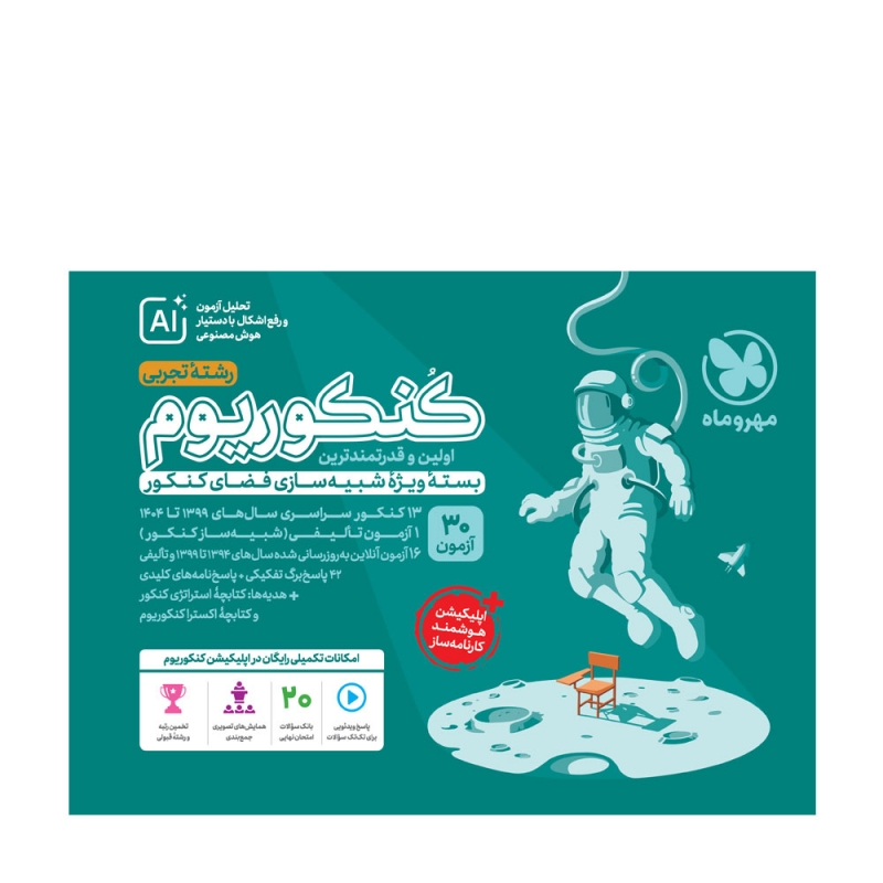 کنکوریوم تجربی ویژه کنکور ۱۴۰۵ جلد اول مهروماه