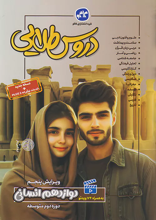 گام به گام دروس طلایی دوازدهم رشته انسانی کاگو