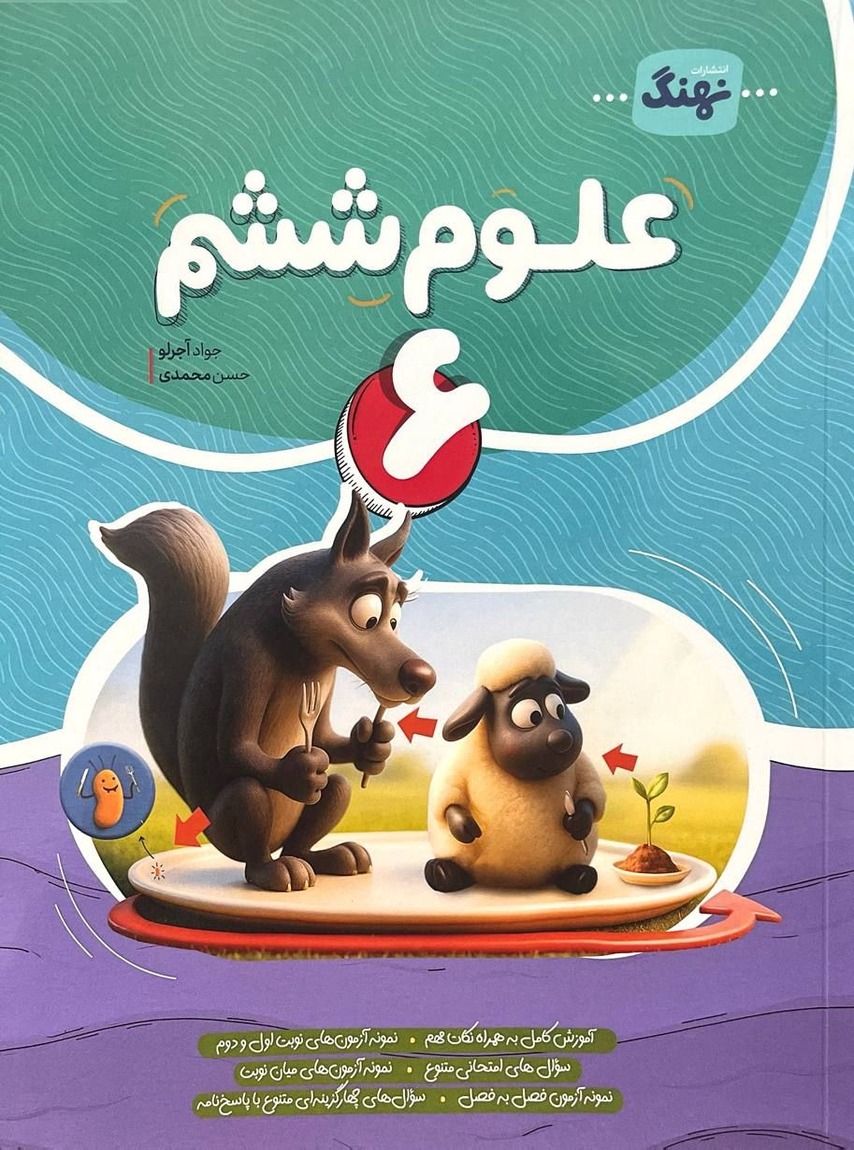 علوم ششم کامل نشر نهنگ