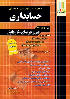 مجموعه سوالات چهارگزینه ای حسابداری کاردانی پیوسته چهارخونه
