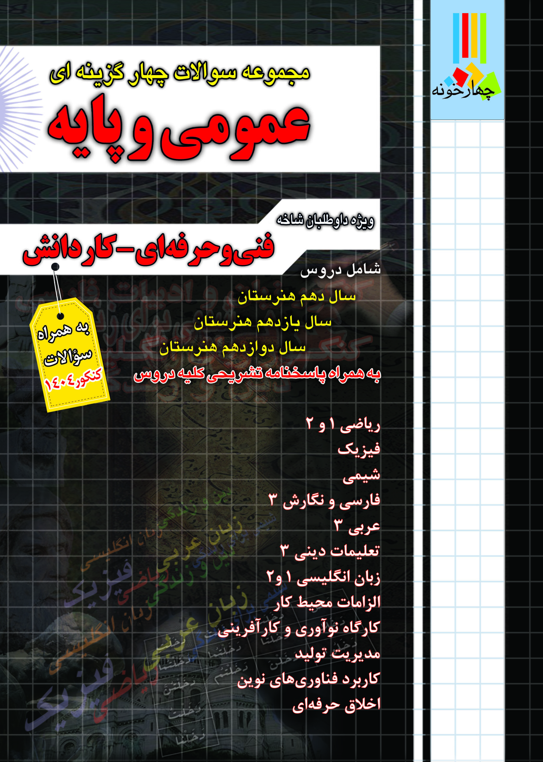 مجموعه سوالات چهارگزینه ای عمومی و پایه فنی حرفه ای کاردانش چهارخونه