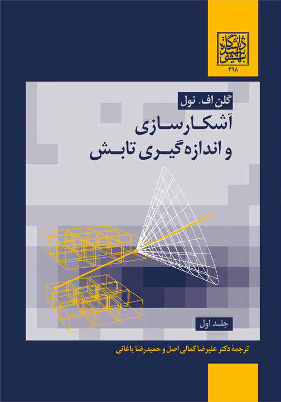 آشکارسازی و اندازه‌گیری تابش (جلد اول) _ انتشارات...