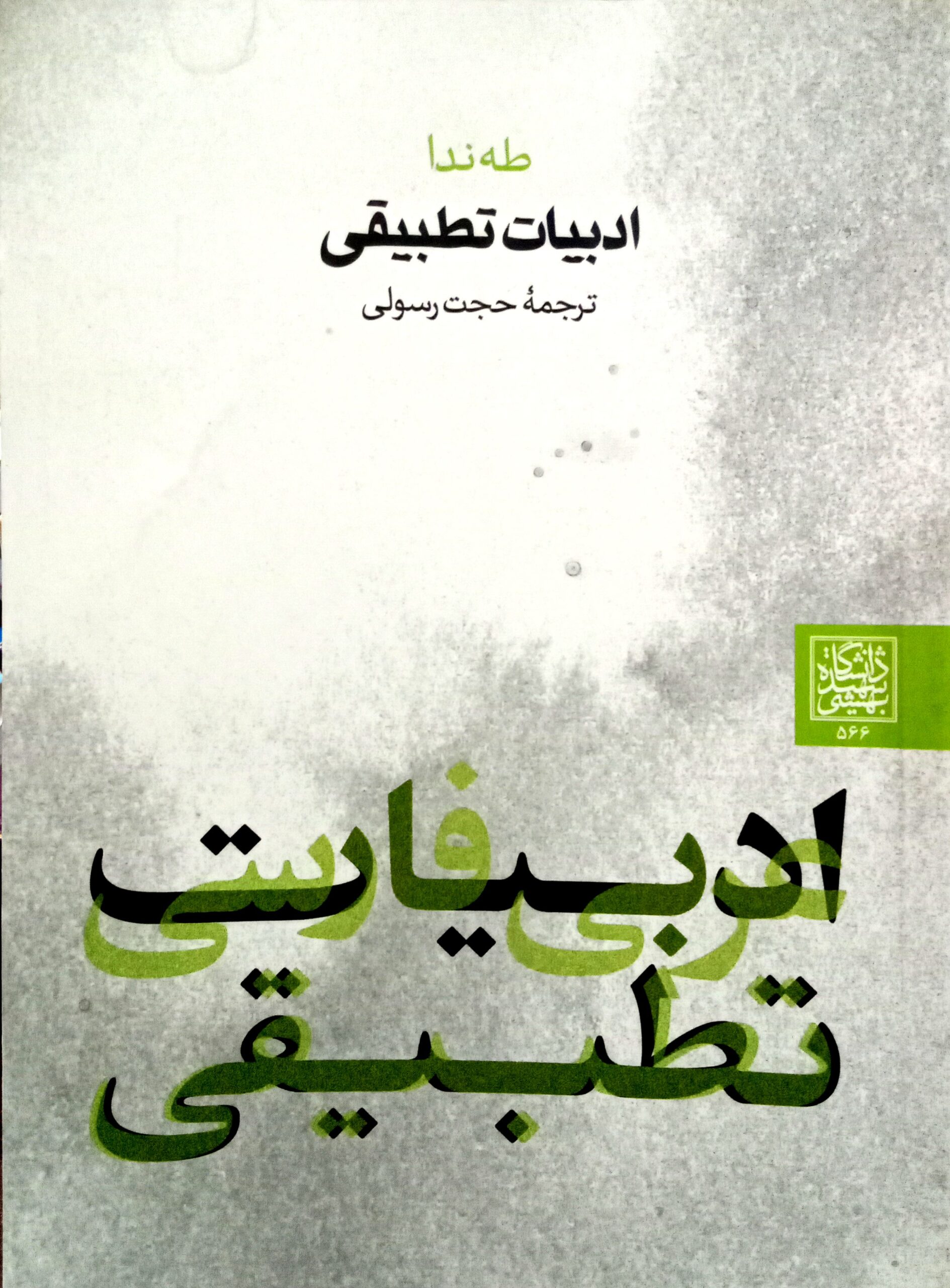 ادبیات تطبیقی