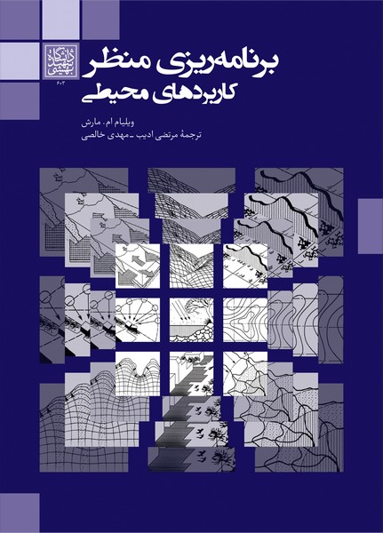 برنامه ریزی منظر: کاربردهای محیطی _ انتشارات دانشگاه...