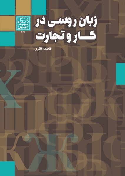 زبان روسی در کار و تجارت _ انتشارات...