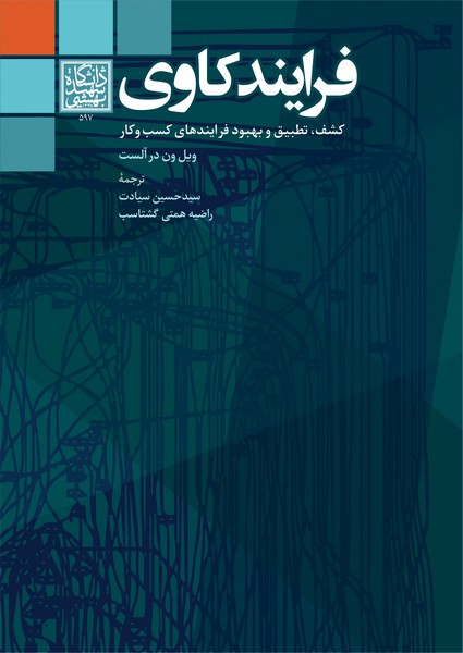 فرایندکاوی: کشف، تطبیق و بهبود فرایندهای کسب و...