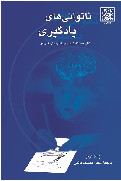 ناتوانی های یادگیری : نظریه ها، تشخیص و...