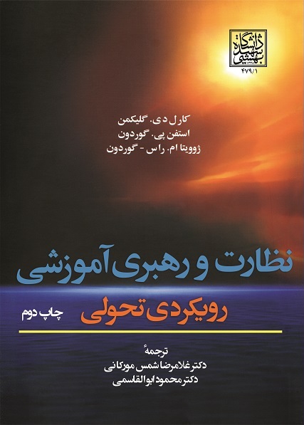 نظارت و رهبری آموزشی: رویکردی تحولی (چاپ دوم)_...