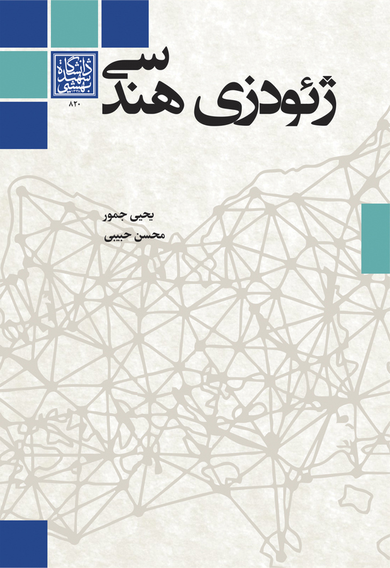 ژئودزی هندسی _ انتشارات دانشگاه شهید بهشتی