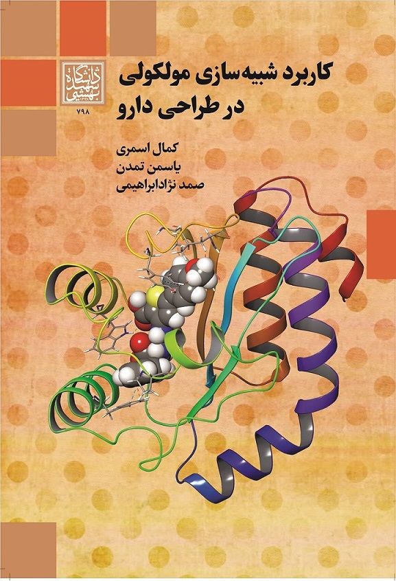 کاربرد شبیه سازی مولکولی در طراحی دارو _...