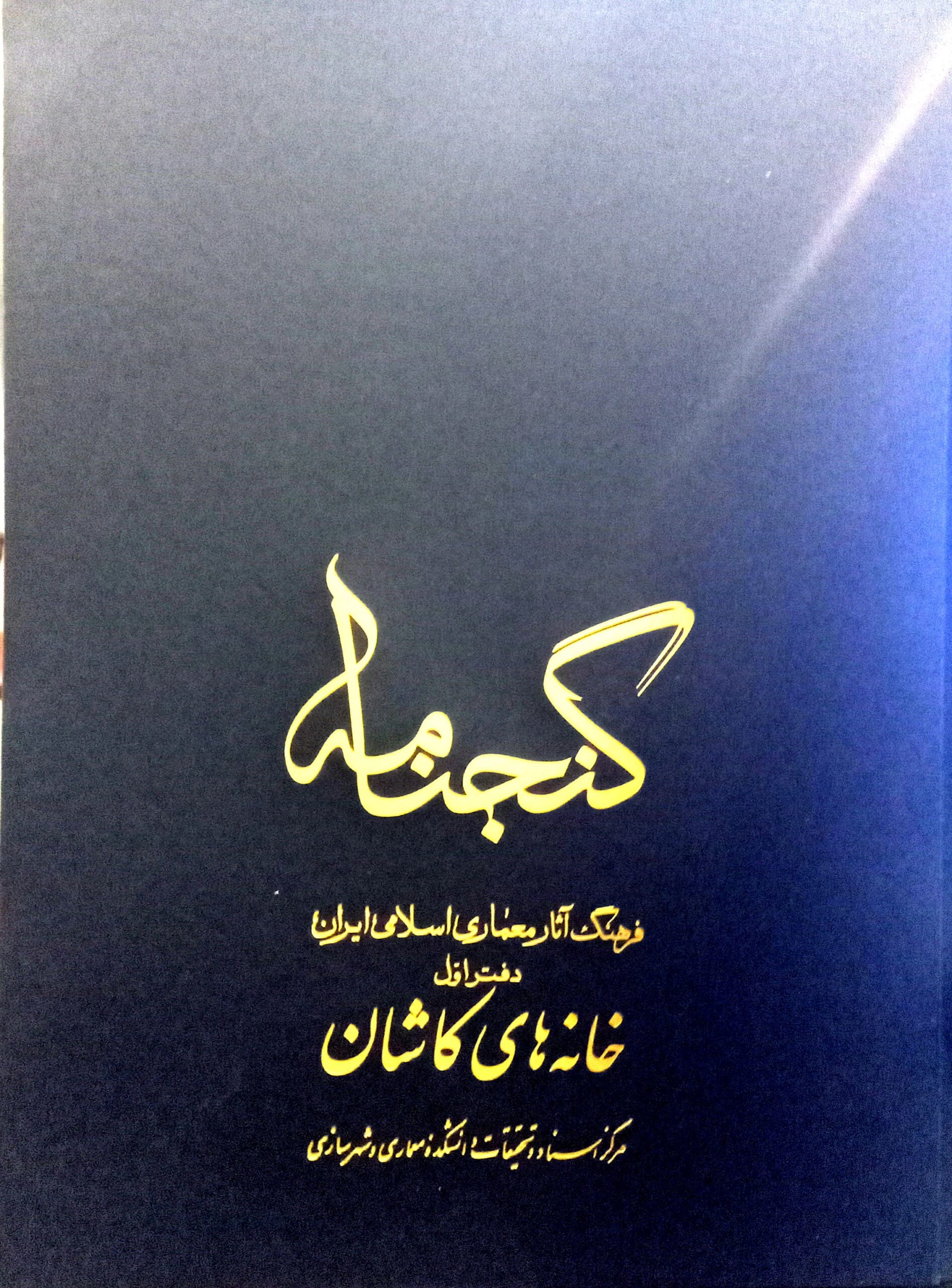 گنجنامه فرهنگ آثار معماری اسلامی ایران – دفتر...