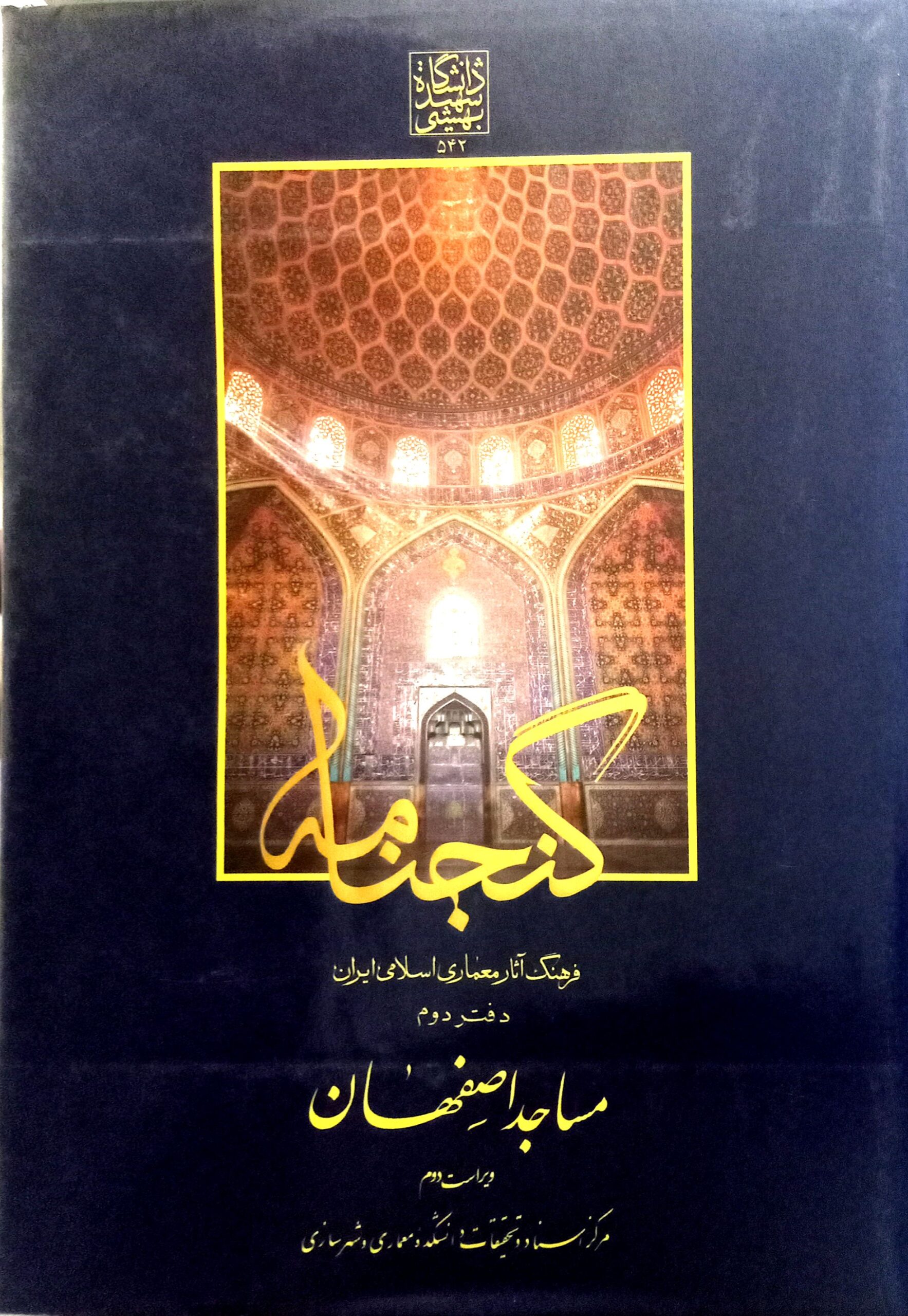 گنجنامه فرهنگ آثار معماری اسلامی ایران – دفتر...