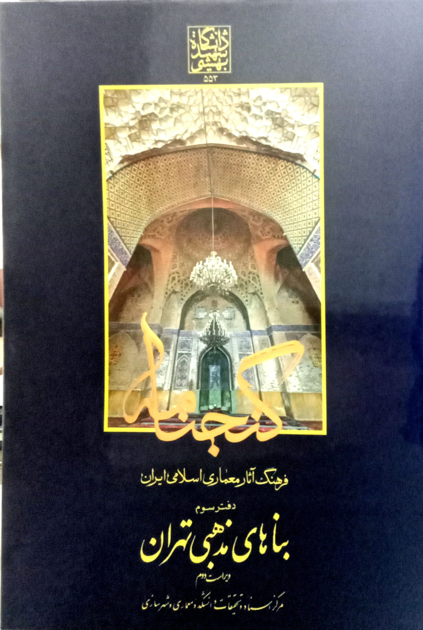 گنجنامه فرهنگ آثار معماری اسلامی ایران – دفتر...
