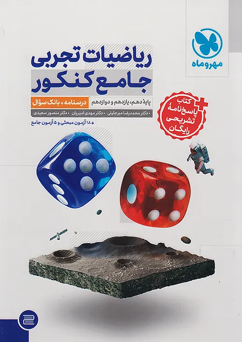 ریاضیات تجربی جامع کنکور مهروماه + پاسخنامه رایگان