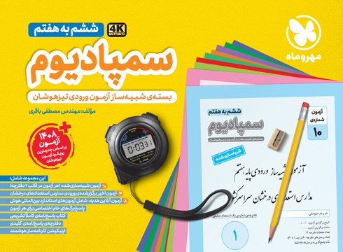 بسته شبیه سازی آزمون های تیزهوشان سمپادیوم ششم مهروماه