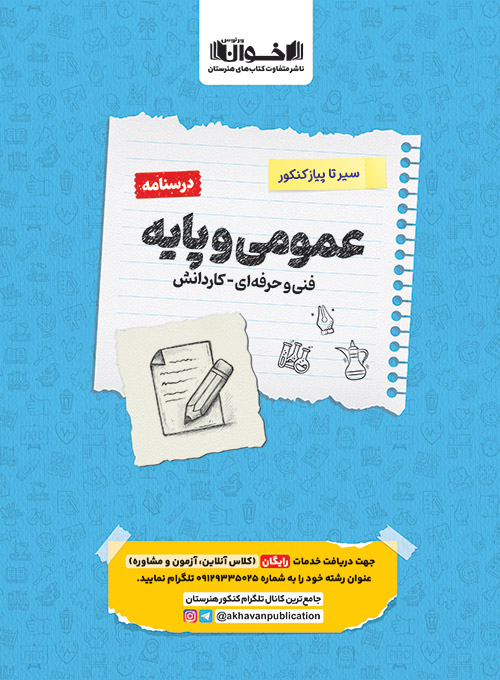 درسنامه عمومی و پایه سیر تا پیاز کنکور اخوان