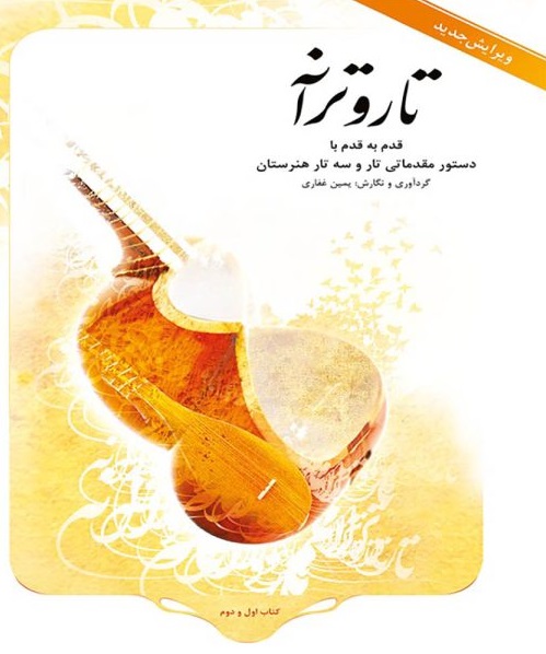 تار و ترانه انتشارات هستان