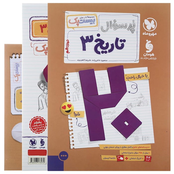 پرسوال تاریخ دوازدهم انسانی بیست پک مهروماه