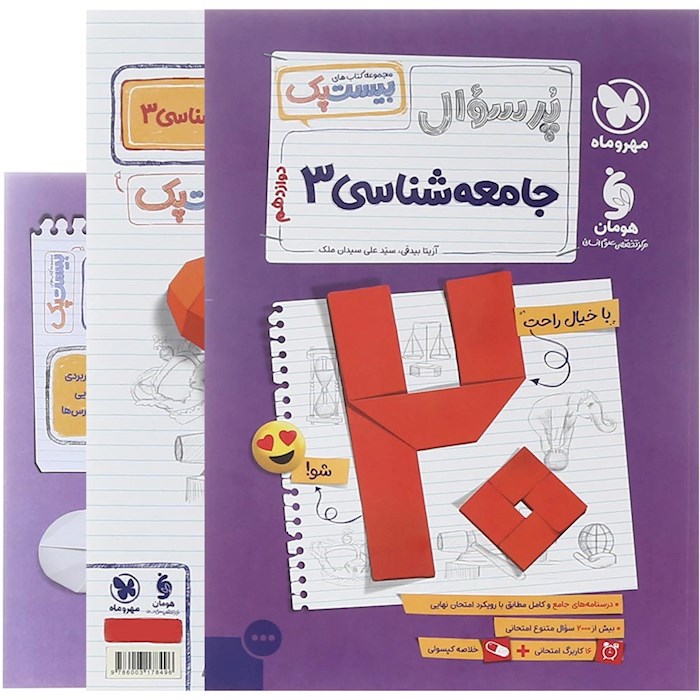 پرسوال بیست پک جامعه شناسی دوازدهم مهروماه