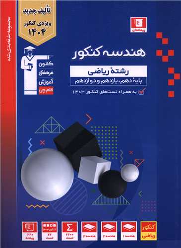 هندسه جامع کنکور آبی قلم چی