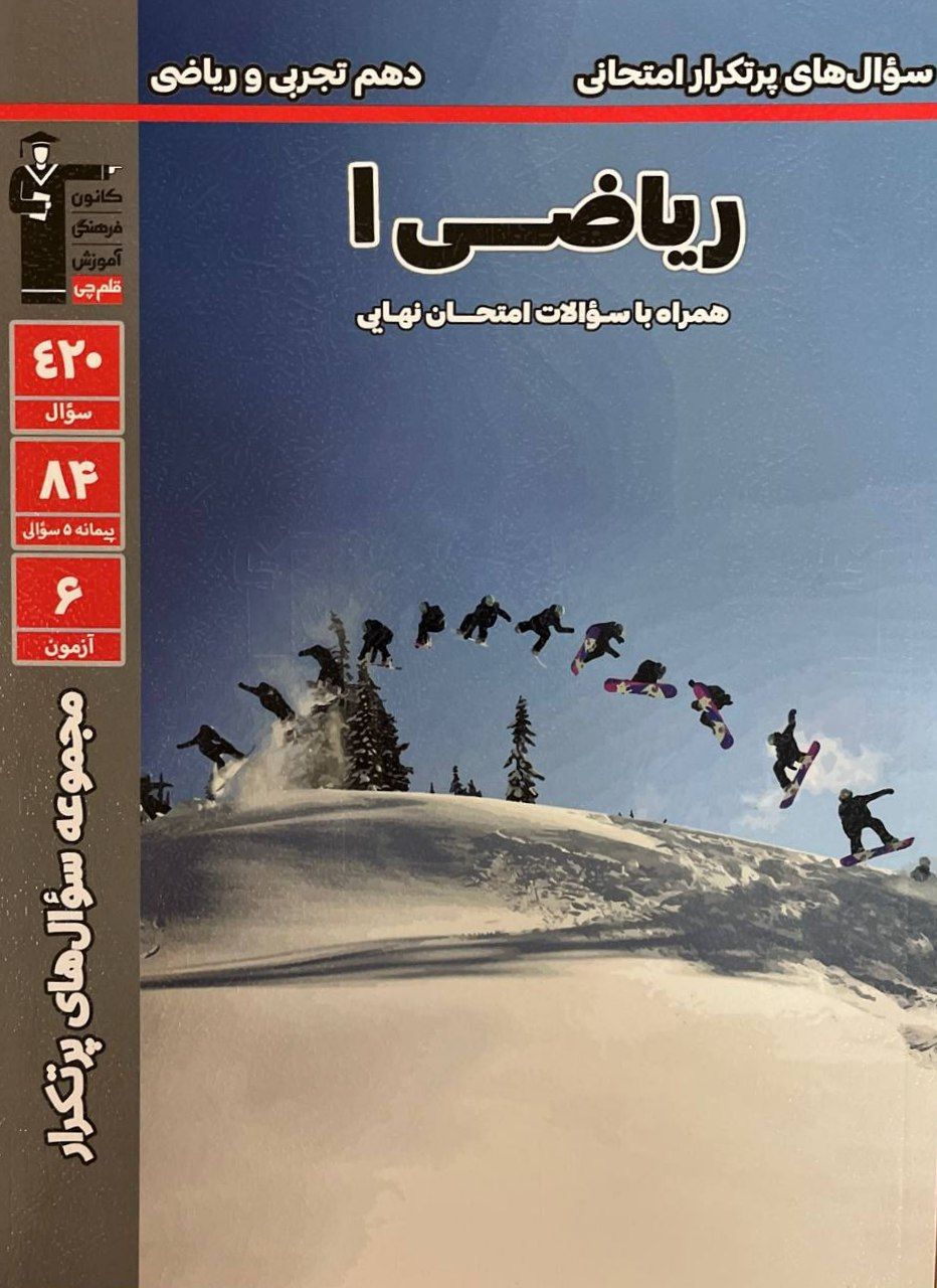 پرتکرار ریاضی دهم قلم چی