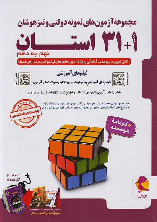 31+1 استان نمونه دولتی و تیزهوشان نهم پویش