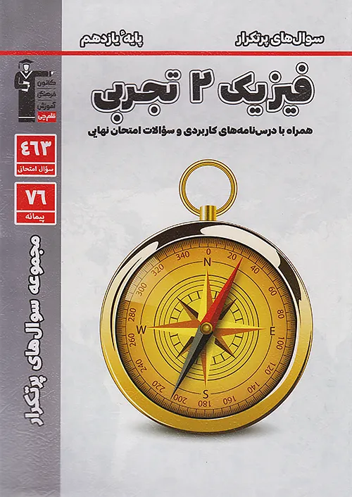 پرتکرار فیزیک یازدهم رشته تجربی قلم چی