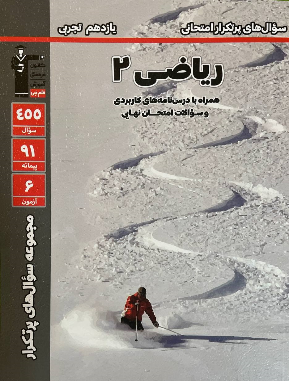 پرتکرار ریاضی یازدهم رشته تجربی قلم چی