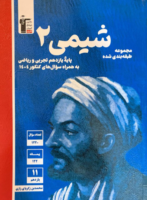 شیمی یازدهم تست آبی قلم چی