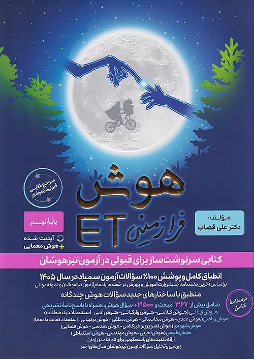 هوش فرازمینی ET هشتم و نهم گامی تا فرزانگان