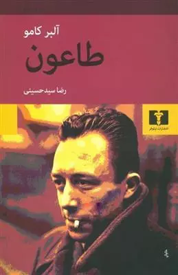 طاعون اثر آلبر کامو نشر نیلوفر