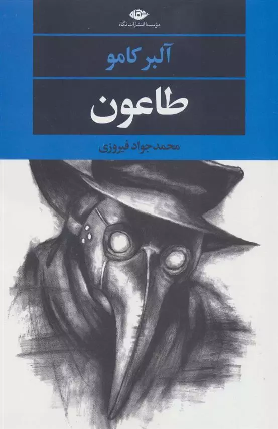 طاعون اثر آلبر کامو نشر نگاه