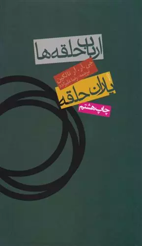 ارباب حلقه ها (جلد اول:یاران حلقه) اثر جی...