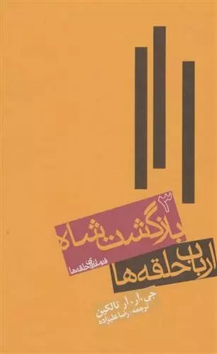 ارباب حلقه ها (جلد سوم:بازگشت شاه) اثر جی...