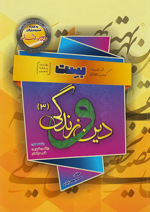 بست دین و زندگی دوازدهم بهمن آبادی