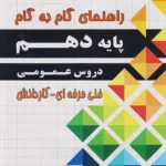 فارابی دروس دهم عمومی چهارخونه