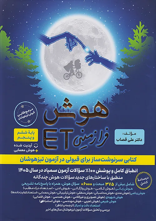 هوش فرازمینی ET پنجم و ششم گامی تا فرزانگان