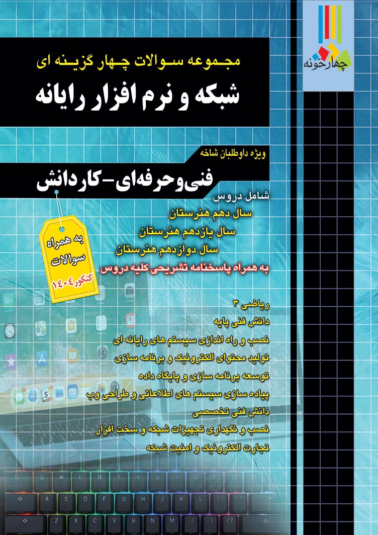 مجموعه سوالات چهارگزینه ای شبکه نرم افزار رایانه فنی حرفه ای کاردانش چهارخونه