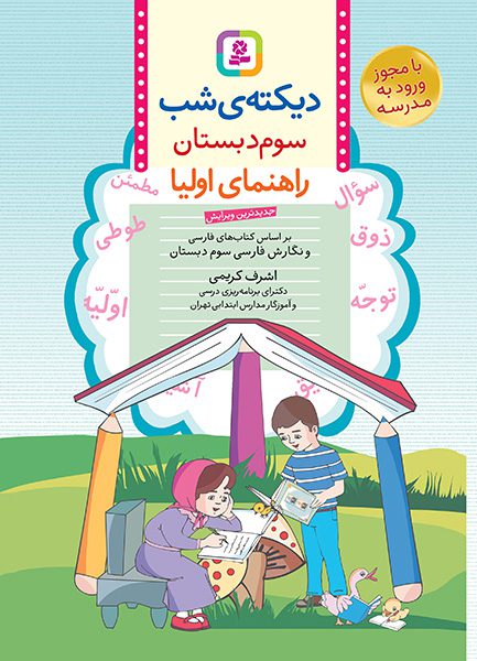 دیکته ی شب کلاس سومی ها اشرف کریمی قدیانی