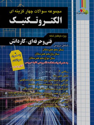 فارابی تست الکتروتکنیک چهارخونه