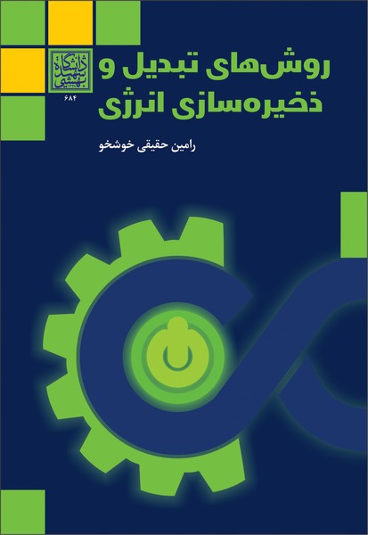 روش های تبدیل و ذخیره سازی انرژی –...